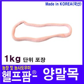 헬프팜 양말목 1Kg 과수 유인 가지유인 유인줄