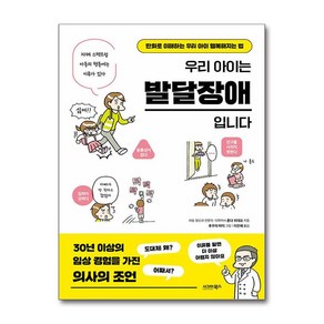 [시그마북스]우리 아이는 발달장애입니다, 시그마북스, 혼다 히데오