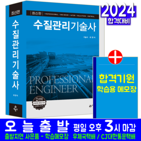 수질관리기술사 교재 책 과년도 기출문제해설, 예문사