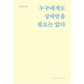 누구에게도 상처받을 필요는 없다, 지민석, 스튜디오오드리