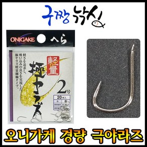 오니가케 헤라 경량 극야라즈(은침) 1호 중층바늘 내림바늘 민바늘 붕어바늘 민물낚시바늘, 1개