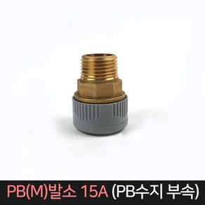 PB(M)발소 15A / PB수지부속 PB파이프 부속, 1개