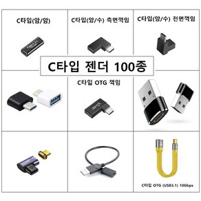 C타입 젠더 모음 CtoC OTG C타입(암) 연장 암/수 꺽임 변환 아답터 자석 FPC 전제품 벌크, 11 C타입 OTG 실속형 검정, 1개