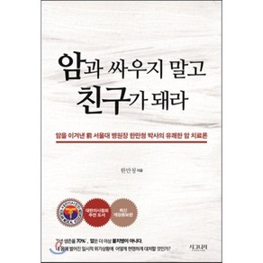 암과 싸우지 말고 친구가 돼라:암을 이겨낸 전 서울대 병원장 한만청 박사의 유쾌한 암 치료론, 시그니처, 한만청 저