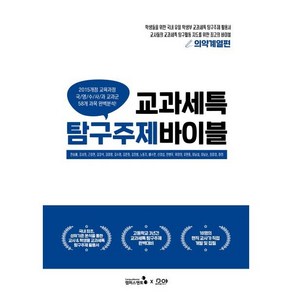 교과세특 탐구주제 바이블: 의약계열편, 캠퍼스멘토, 한승배, 강서희, 근장현 외