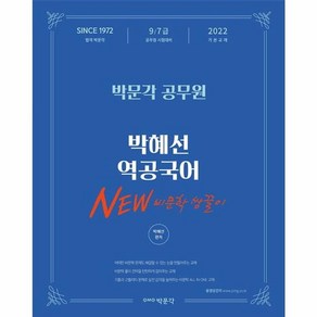 2022 박문각 공무원 박혜선 역공국어 New 비문학 쌍끌이:9 7급 공무원 시험 대비