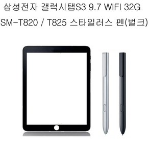 삼성전자 갤럭시탭S3 9.7 SM-T820 T825 S터치펜 벌크, 1개, 실버