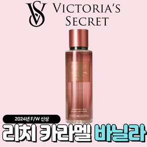 [미국정품] Victoria's Secret 빅토리아 시크릿 24년 겨울신상 매력적인 리치 카라멜 바닐라 바디미스트