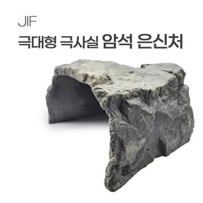 JIF 극대형 암석 은신처