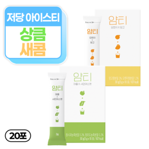 얌티 저당 아이스티 2종 애플 샤인머스캣 x 오렌지 망고, 2박스, 10개입, 3g