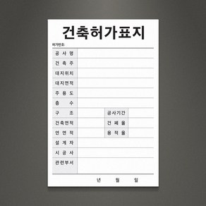 아크릴팜 산업용 안전표지판 [주문제작가능] 건축허가표지 016, 포맥스단면형