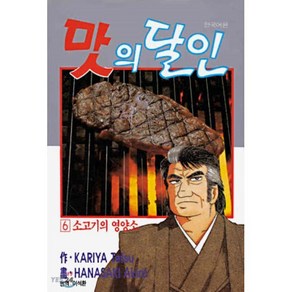 맛의 달인 6 : 소고기의 영양소, 대원, [만화] 맛의 달인