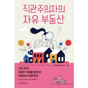 직관주의자의 자유 부동산