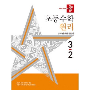 디딤돌 초등 수학 원리 3-2 3학년 2학기 (24년용)