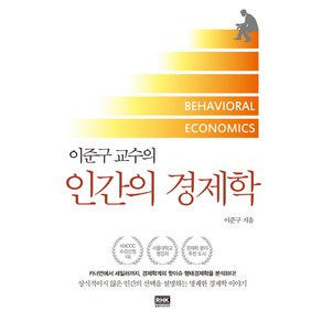 이준구 교수의인간의 경제학, 알에이치코리아