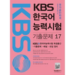 KBS 한국어능력시험 기출문제 17 : 제61 62 63 64회 기출문제 독점 수록, 형설출판사