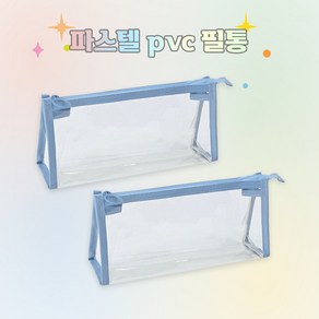 OK 파스텔 투명 PVC 필통 다용도 파우치 펜케이스 5색, 2개, 파란색