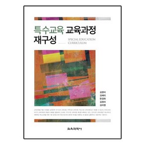 [교육과학사]특수교육 교육과정 재구성, 교육과학사, 김영미,김혜리,한경화,김정미,김아영 공저