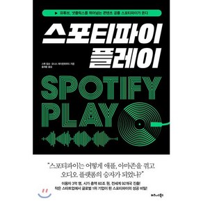 스포티파이 플레이 : 유튜브 넷플릭스를 뛰어넘는 콘텐츠 공룡 스포티파이가 온다, 스벤 칼손,요나스 레이욘휘부드 공저/홍재웅 역, 비즈니스북스