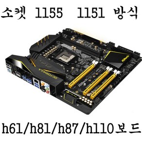 인텔 h61 h81 h110 1155 1151 메인보드, h81 명품보드-4세대보드UP