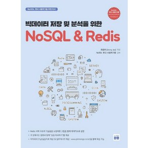 빅데이터 저장 및 분석을 위한NoSQL & Redis: