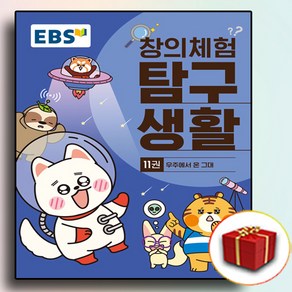 EBS창의체험탐구생활11 (사은품)