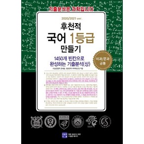 후천적 국어 1등급 만들기: 1450개 빈칸으로 완성하는 기출분석(상)(2020/2021 ve):이과/문과 공통, 수능의기술