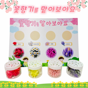 [아슬샵] 꽃향기를맡아보아요 향기교구 향기판 향기를맡아요