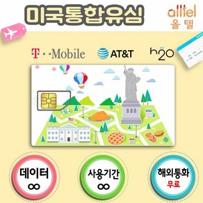 미국유심 AT&T H2O 미국유심칩 LTE무제한 핫스팟 국제전화무료 하와이 뉴욕여행 미국유심카드구매 인천공항, 7일 LTE무제한, 1개