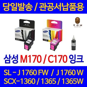 대명 삼성 SCX 1360 잉크 INK-M170 정품 재생 리필 SL-J1760FW 프린터기 복합기 직접생산 호환 프린팅 수명이오래가는 레이져, 1개입, M170 검정색 셀프리필충전잉크 간단한 직접주입설명서 참조 2~3번 충전가능