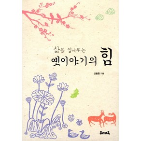 삶을 일깨우는 옛이야기의 힘, 우리교육, 신동흔