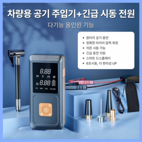 브룸메이트 올인원 타이어공기압주입기 15000mAh/ AI타이어압력측정/ LED랜턴/ 보조배터리/ 세차폼건/ 농구공 자전거 오토바이 다용도 에어펌프, 올인원 AI 타이어공기압주입기+비상시동전원 일체형, 1개