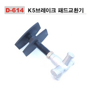 다마스터 K5 브레이크 패드교환기, 1개