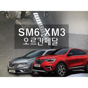 SM6 XM3 오르간페달