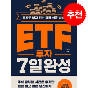 ETF 투자 7일 완성 + 쁘띠수첩 증정, 한국경제신문, 신성호