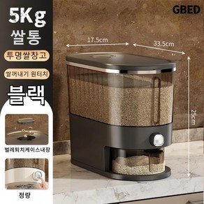 GBED 방습방충 원터치 계량 밀폐 진공 쌀통 10kg 5kg 추천 쌀보관 잡곡통 선물 렌덤 증정, 1개, 블랙 5Kg