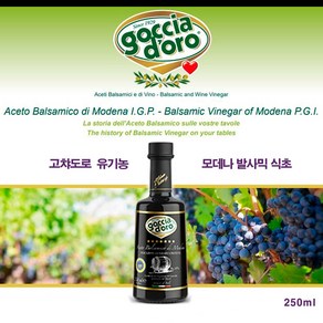 고챠도로 모데나 고농축 발사믹식초, 1개, 250ml