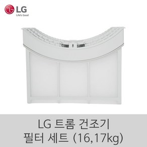 LG 정품 트롬 건조기 필터 세트 16kg 17kg 1등급