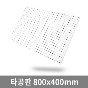 타공판 400 x 800 mm, 1개, 화이트