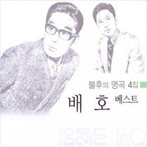 (2CD) 배호 - 베스트 불후의 명곡 4집