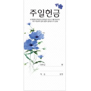 [교회헌금봉투] 주일헌금봉투 보라꽃-3228