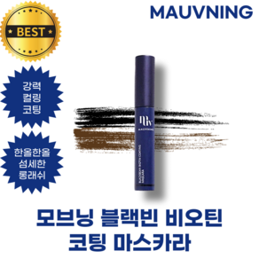 모브닝 블랙빈 비오틴 코팅 마스카라 MAUVNING BLACK BEAN BIOTIN COATING MASCARA, 1개, 01 블랙