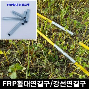 한누리팜마트 FRP활대연결구 강선연결구 활대연결구 9.5mm용(10개), 1개