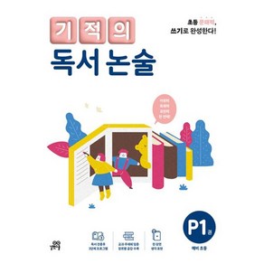 기적의 독서 논술. P1(예비 초등):읽기로 시작해서 쓰기로 완성한다, 단품