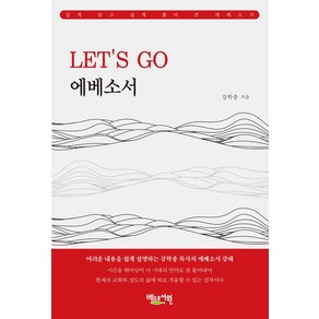 LET’S GO 에베소서:깊게 읽고 쉽게 풀어 쓴 에베소서, 베드로서원