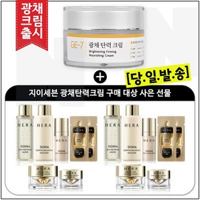 GE-7 광채탄력크림 50ml 구매시 샘플 헤라 시그니아 6종세트 (컨센트레이트내장) X 2개 _신형, 1개