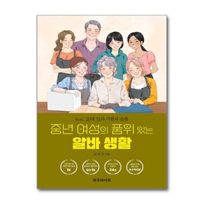 제이북스 중년 여성의 품위 있는 알바 생활 - feat. 20대 일의 기쁨과 슬픔, 단일상품단일상품