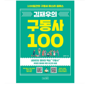 (상상스퀘어/김재우) 김재우의 구동사 100, 1권으로 (선택시 취소불가)