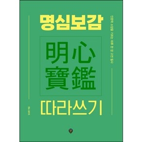 명심보감 따라쓰기, 시대인, 임성훈(저)