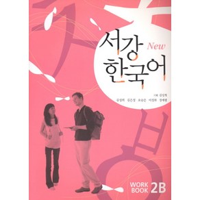 서강 한국어(NEW)2B Wokbook:책+QR코드 음원 제공, 서강대학교 한국어교육원